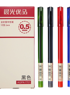 晨光文具晨光优品AGPA1701全针管0.5mm中性笔签字水笔黑蓝红色
