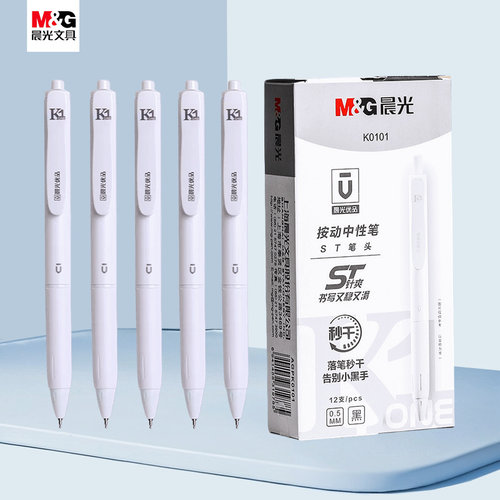 晨光优品K0101按动中性笔白杆0.5学生作业ST笔头秒干刷题笔k1水笔