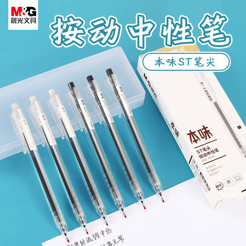 晨光生活本味AGPH2801按动中性笔ST笔头0.5透明杆学生用刷题水笔