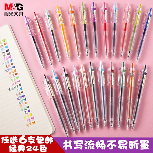 晨光本味系列24色按动复古中性笔