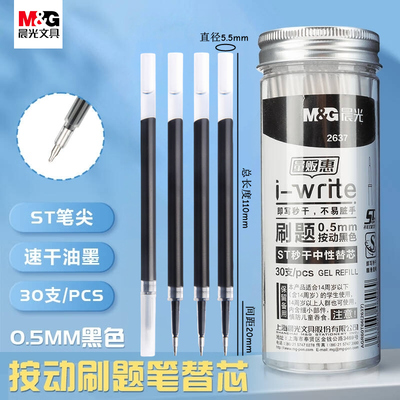 晨光2637按动中性笔替芯0.5速干刷题ST笔头AGR60T66签字笔水笔芯