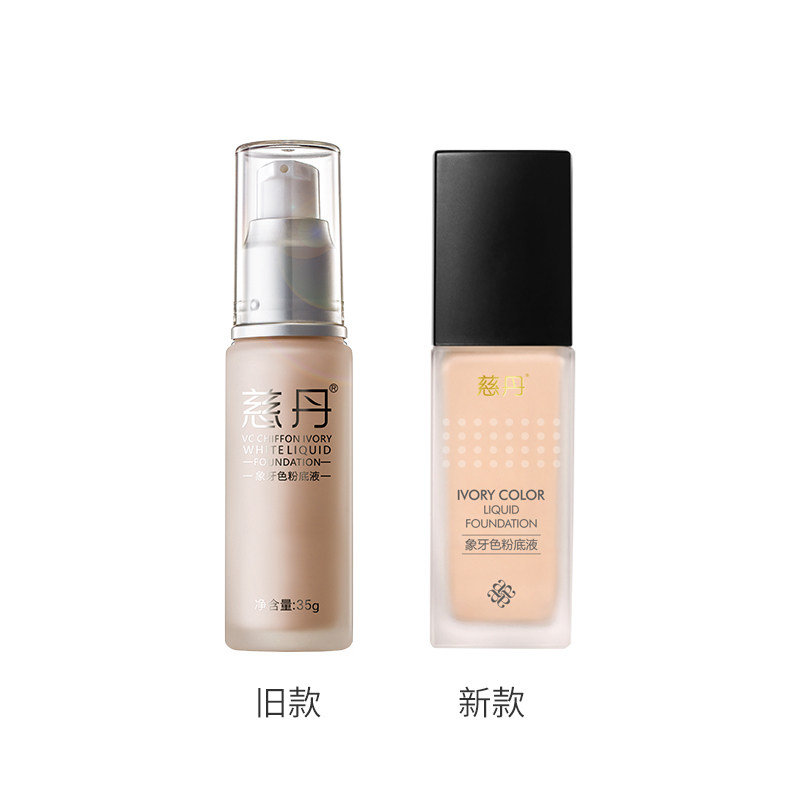 慈丹化妆品象牙色粉底液30ml 象牙白遮瑕隔离祼妆美容院正品包邮