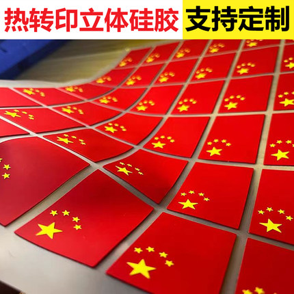 硅胶立体五星红旗热转印烫画贴衣服贴国旗logo补丁贴胸标臂标