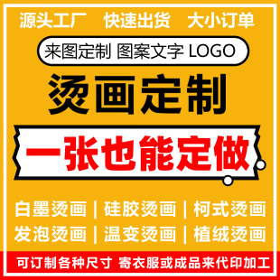 热转印烫画贴定制白墨硅胶标刻字膜衣服辅料印花diy烫贴图案logo
