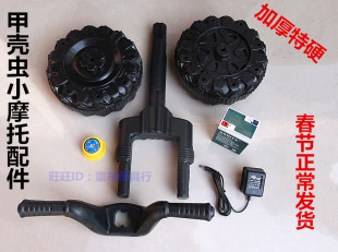 儿童电动摩托车配件前叉前轮 齿轮 甲壳虫摩托前叉后轮车把