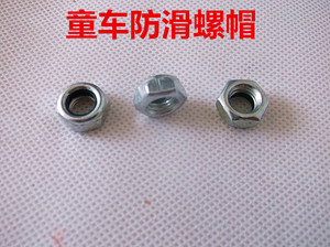 童车配件 防滑螺帽 扭扭车前轮螺丝帽