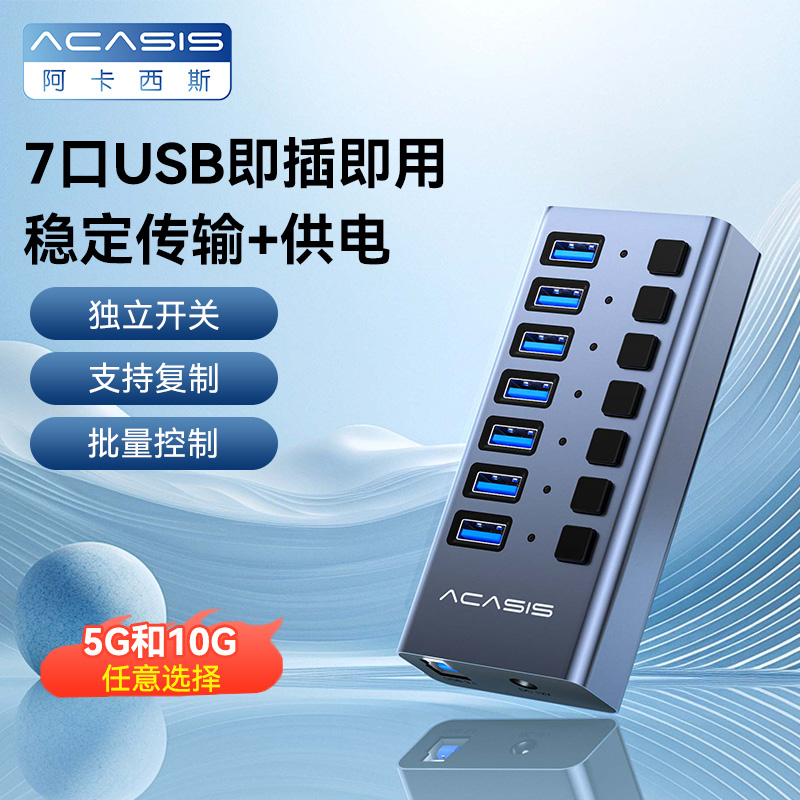 Acasis多口带电源usb分线器
