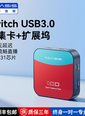 阿卡西斯采集卡Switch游戏连iPad视频高清投屏平板直播专用ns底座