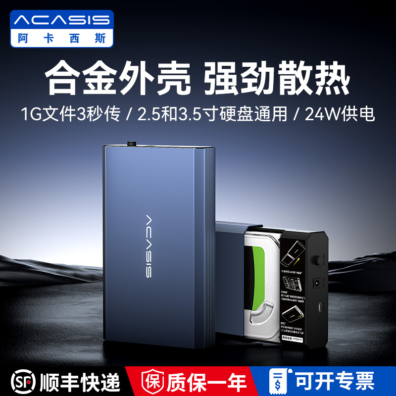 阿卡西斯硬盘盒2.5/3.5英寸通用