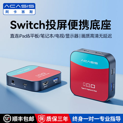 Acasis游戏采集卡Switch便携底座