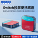 阿卡西斯Switch2采集卡便携底座NS扩展投屏连平板PS5iPad电脑外接