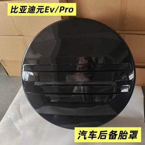 适用于比亚迪元EV元Pro后备胎罩新能源备胎壳后挂轮胎罩子底座壳