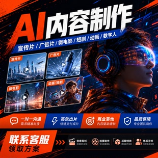 ai视频制作动画制作企业产品宣传片广告数字人短剧短视频tk视频
