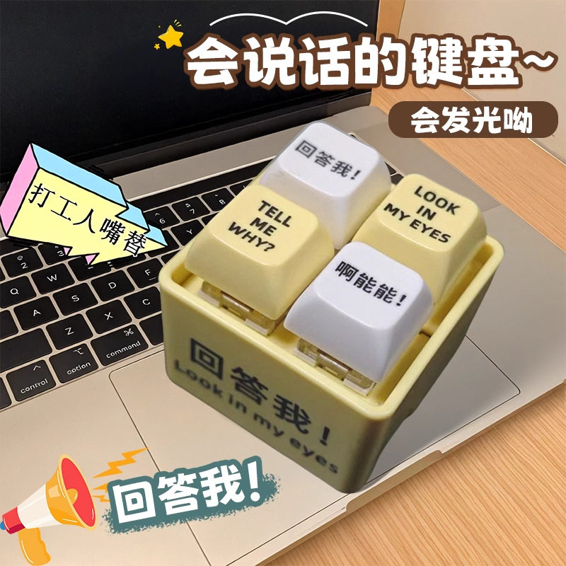 新款回答我键盘发光按键发声挂件语音玩具解压搞怪趣味摆件