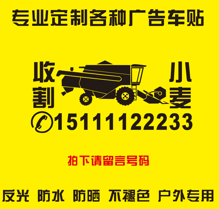 小麦收割机出租电话农用贴纸
