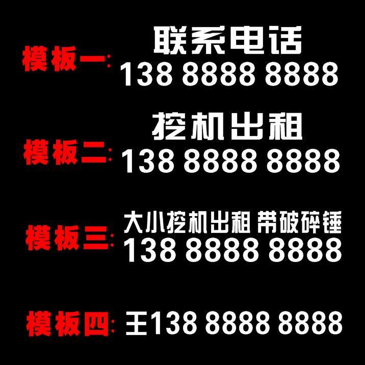 汽车挖掘机电话号码出租定制贴纸铲车长臂挖机吊车叉车反光广告贴