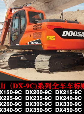 斗山挖掘机DX150/200/235/260/300/330/450-9C系列全车车标贴纸
