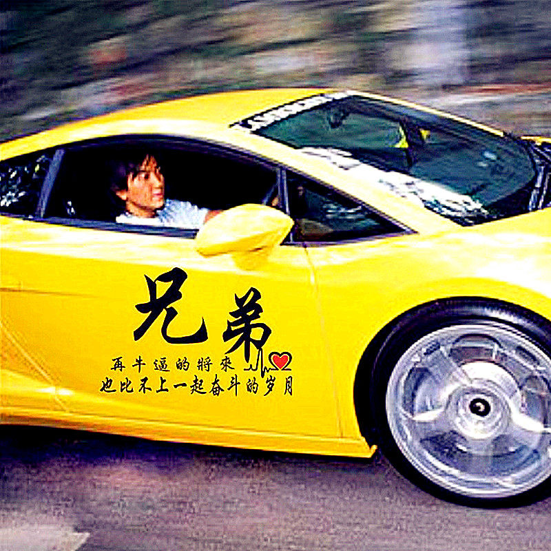汽车后窗玻璃贴纸抖音网红文字兄弟一起奋斗的岁月挖机装饰车身贴