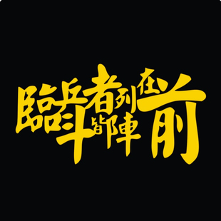 道家九字真言C142临兵斗者皆列阵在前个性挡风玻璃车门反光贴纸