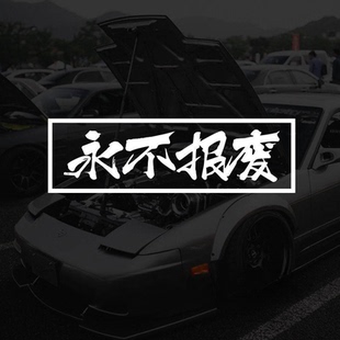 永不报废个性定制创意情怀文字汽车贴纸桑塔纳后挡风玻璃摩托车贴
