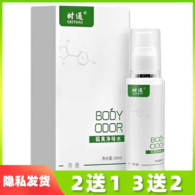时通狐臭净味水老牌子