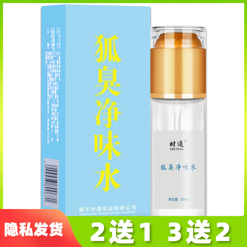 正品时通狐臭净味水50ml