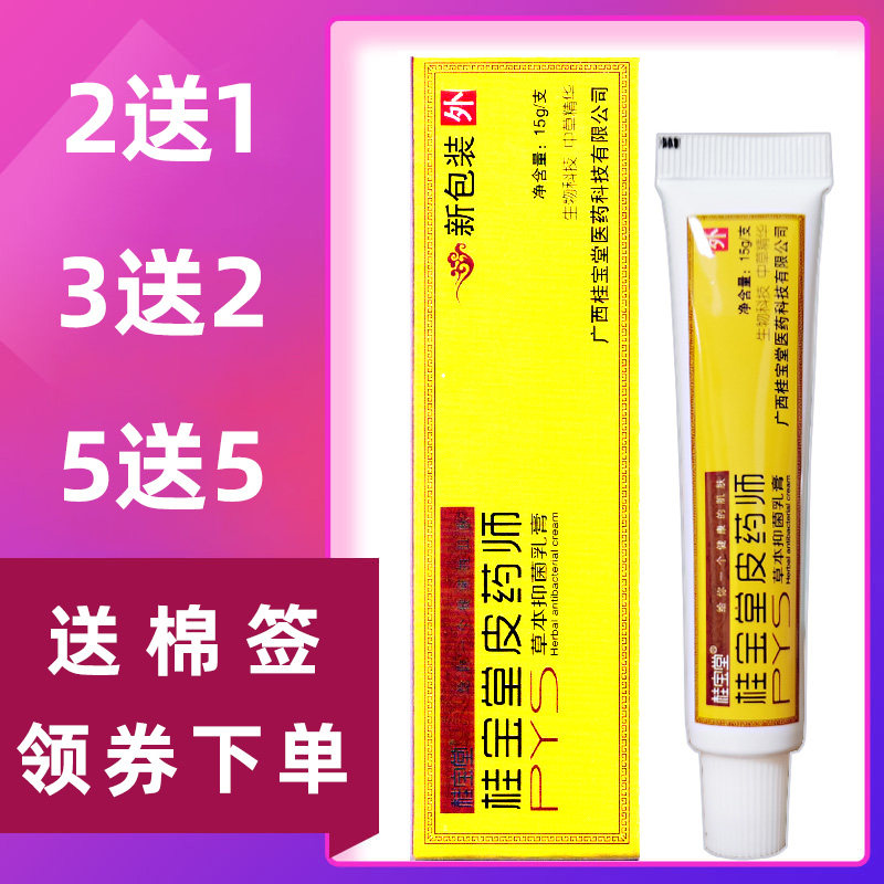 桂宝堂皮药师草本抑菌乳膏软膏 皮肤瘙痒脚痒止痒膏,保健用品,皮肤消毒护理（消）,淘宝优惠券,粉丝福利购,淘宝优惠卷