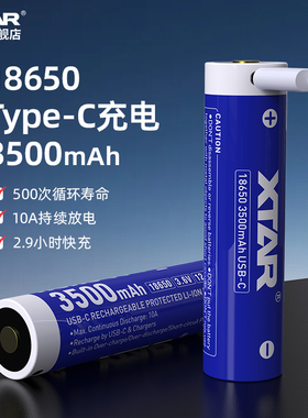 XTAR 18650强光手电专用锂电池3500mAh大容量typec接口充电电池