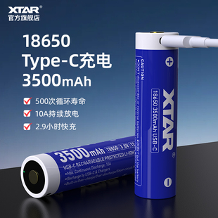 XTAR 18650强光手电专用锂电池3500mAh大容量typec接口充电电池
