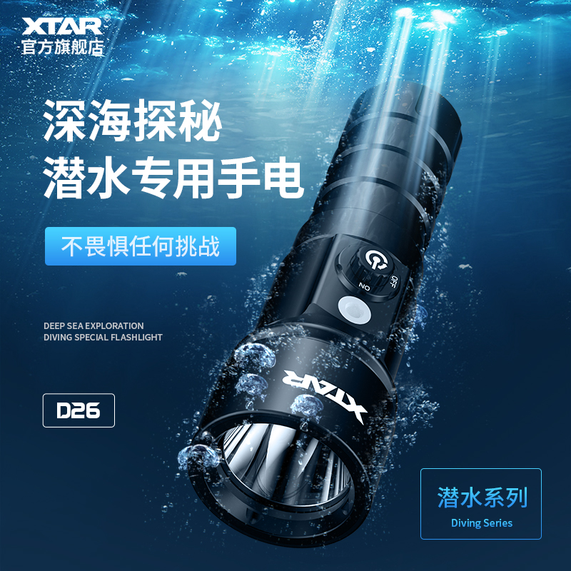 XTAR D26 潜水手电筒水下专业强光 潜水俱乐部专用按压式磁控开关