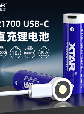 XTAR 21700锂电池5000mAh大容量强光手电筒USB-typec接口充电电池