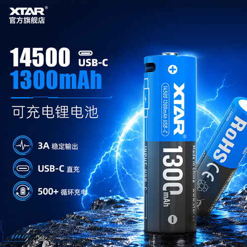 XTAR14500锂电池1300mAhTypec