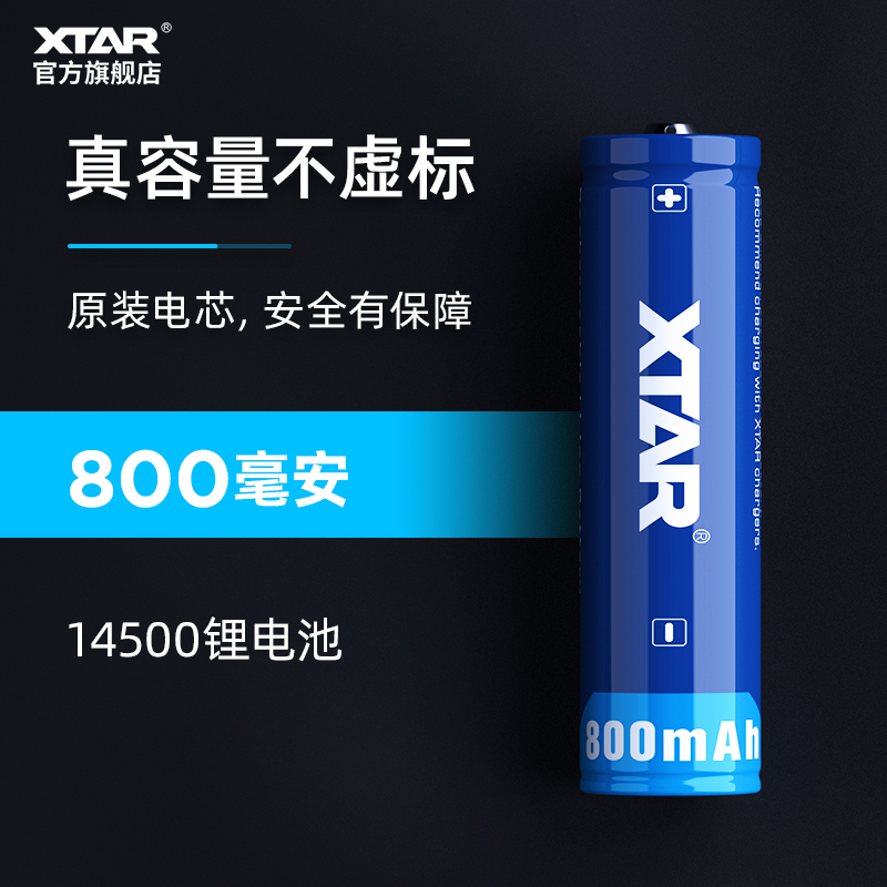 xtar爱克斯强光足容量锂电池