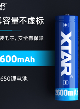 XTAR 18650 2600mAh锂电池强光手电专用 3.7v大容量 带保护板可充
