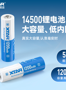XTAR 爱克斯达 14500强光手电筒锂电池 1200毫安足容量不虚标可充电小手电通用低内阻带保护板耐用性品牌电池