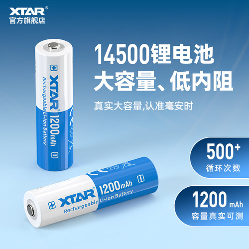 XTAR14500-1200MAH充电锂电池