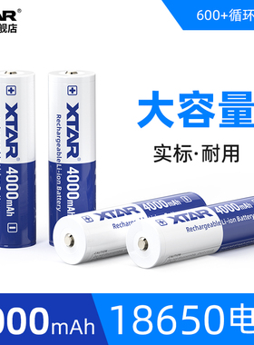 XTAR 18650可充电大容量锂电池4000mAh  LED强光手电专用持久续航