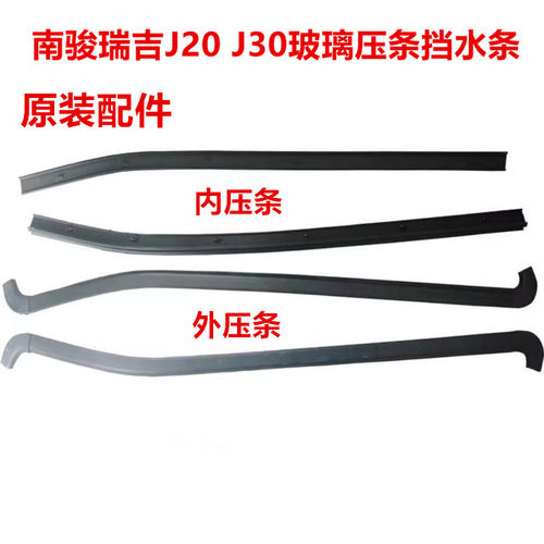 适用四川现代南骏瑞吉J20 J30车门挡水条车门玻璃压条玻璃密封条