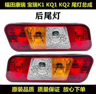 福田时代康瑞 适用原装 宝瑞K1K2康瑞KQ1KQ2后尾灯后转向灯刹车灯