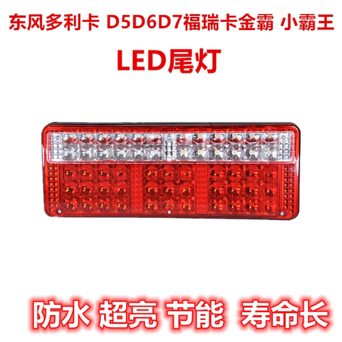 适配东风多利卡LED尾灯 D5D6D7福瑞卡金霸小霸王电子后尾灯总成