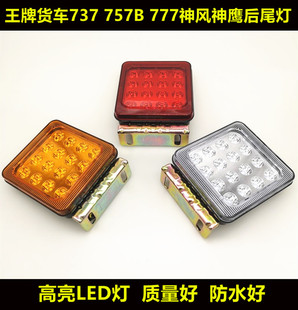 适用重汽王牌配件货车737 757B 777神风神鹰LED电子后尾灯防雾灯