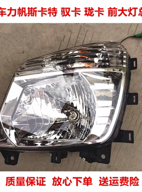 适用力帆斯卡特配件SKAT珑卡/驭卡/骏卡/吉卡前大灯总成原厂大灯