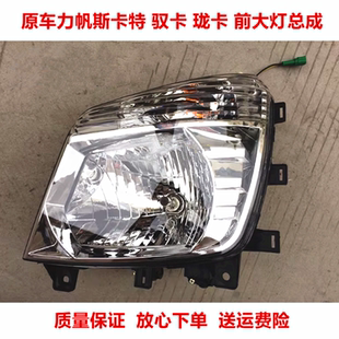 适用力帆斯卡特配件SKAT珑卡/驭卡/骏卡/吉卡前大灯总成原厂大灯
