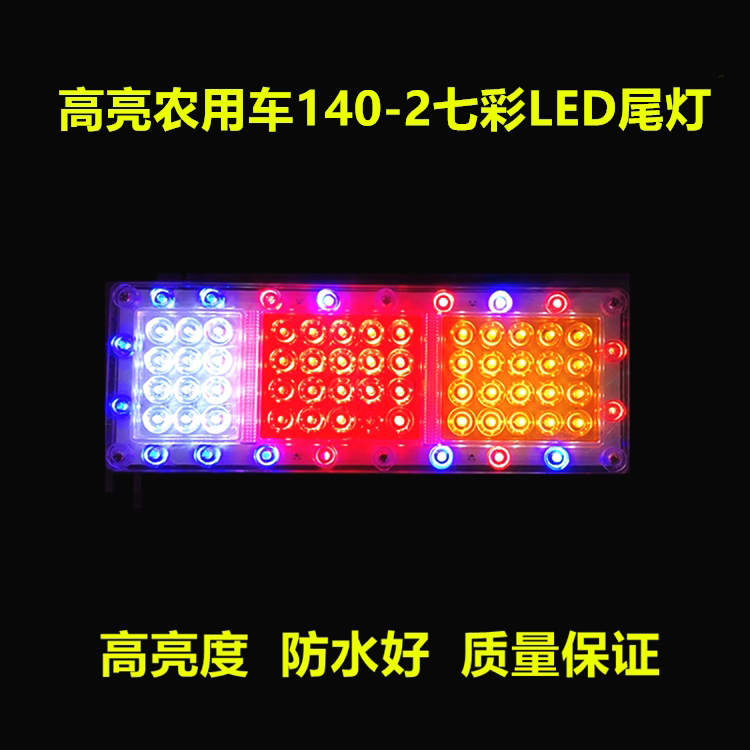 大货车后尾灯总成24v12v七彩爆闪灯140-2汽车挂车led尾灯刹车灯