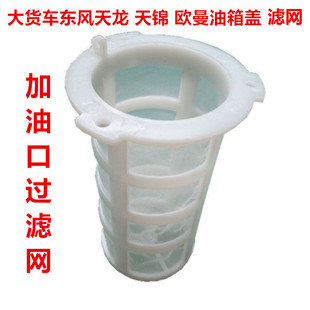 适用欧曼ETX H7大货车油箱盖滤网油箱过滤网 GTL重汽豪沃 乘龙H5