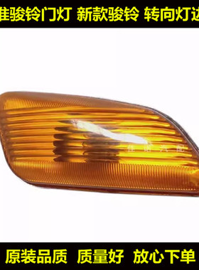 适配江淮轻卡帅铃E/骏铃E3E5E7/新康玲H3H5H7车门灯侧转向灯边灯