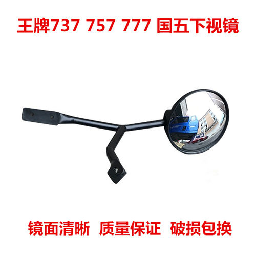 重汽王牌汽车配件737757B777 瑞狮 国五前下视镜总成圆镜照地镜