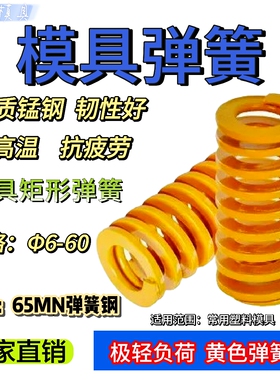 模具弹簧塑料减震黄弹簧6-60进口矩形弹簧65MN自动弹力黄色弹簧