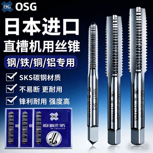 日本OSG机用丝锥正品直槽不锈钢