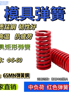 红弹簧塑料模具减震弹簧6-60进口矩形弹簧65MN自动弹力红色弹簧